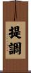 提調 Scroll
