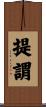 提謂 Scroll