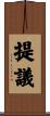 提議 Scroll