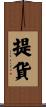 提貨 Scroll