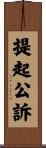 提起公訴 Scroll