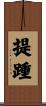 提踵 Scroll