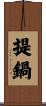提鍋 Scroll