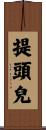 提頭兒 Scroll