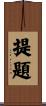 提題 Scroll