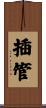 插管 Scroll