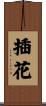 插花 Scroll