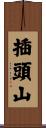 插頭山 Scroll