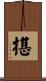 揕 Scroll