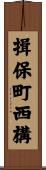 揖保町西構 Scroll