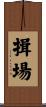 揖場 Scroll