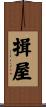 揖屋 Scroll