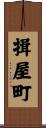揖屋町 Scroll