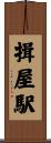 揖屋駅 Scroll