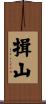 揖山 Scroll