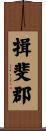 揖斐郡 Scroll