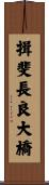 揖斐長良大橋 Scroll