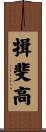 揖斐高 Scroll
