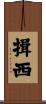 揖西 Scroll