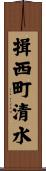 揖西町清水 Scroll