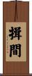 揖間 Scroll