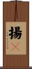 揚々 Scroll