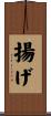 揚げ Scroll
