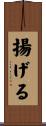 揚げる Scroll