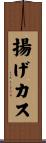 揚げカス Scroll