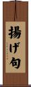 揚げ句 Scroll