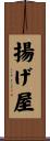 揚げ屋 Scroll