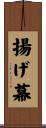 揚げ幕 Scroll