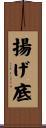 揚げ底 Scroll