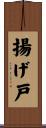 揚げ戸 Scroll