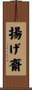 揚げ斎 Scroll