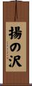 揚の沢 Scroll