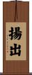 揚出 Scroll