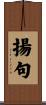揚句 Scroll