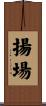 揚場 Scroll