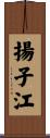 揚子江 Scroll