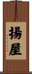 揚屋 Scroll