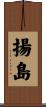 揚島 Scroll