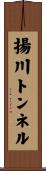 揚川トンネル Scroll