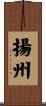 揚州 Scroll