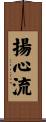 揚心流 Scroll