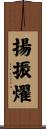 揚振燿 Scroll