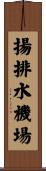 揚排水機場 Scroll