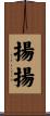 揚揚 Scroll