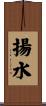 揚水 Scroll