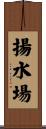揚水場 Scroll